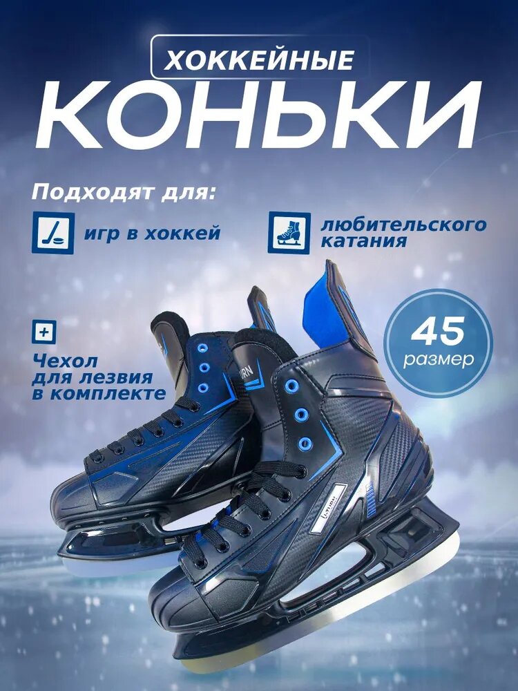 Коньки хоккейные "SPEED" размер 45. Для профессионалов и любителей. Артикул КХ-8609