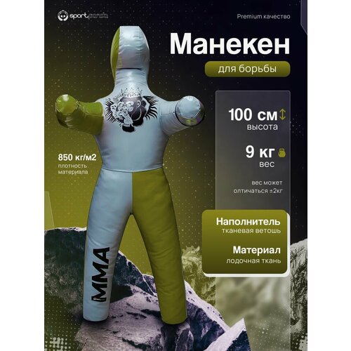 Манекен для борьбы двуногий 100 см, вес 9 кг, тренировочный для самбо и дзюдо