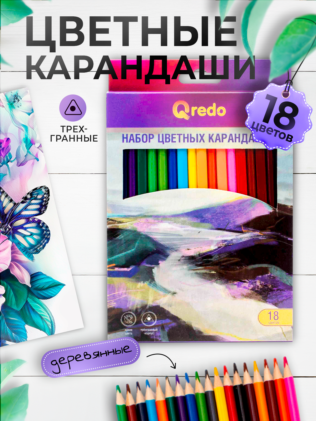 Карандаши цветные деревянные QREDO "MOUNTAIN RIVER" 18 цветов гриф. d=3мм трехгранные