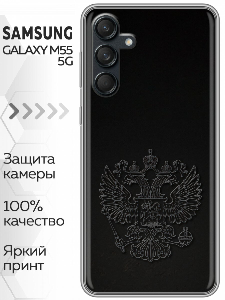 Чехол для Samsung Galaxy M55 с принтом Герб России на Самсунг Галакси М55