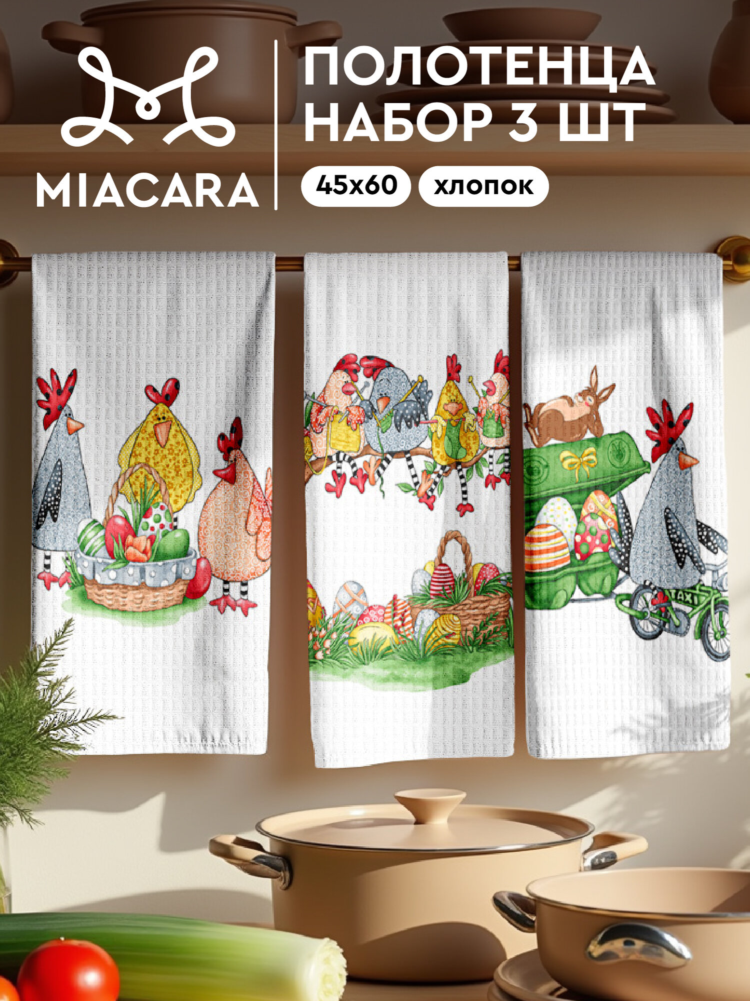 Кухонные полотенца 3 шт 45х60 Mia Cara Happy chickens 30700-1