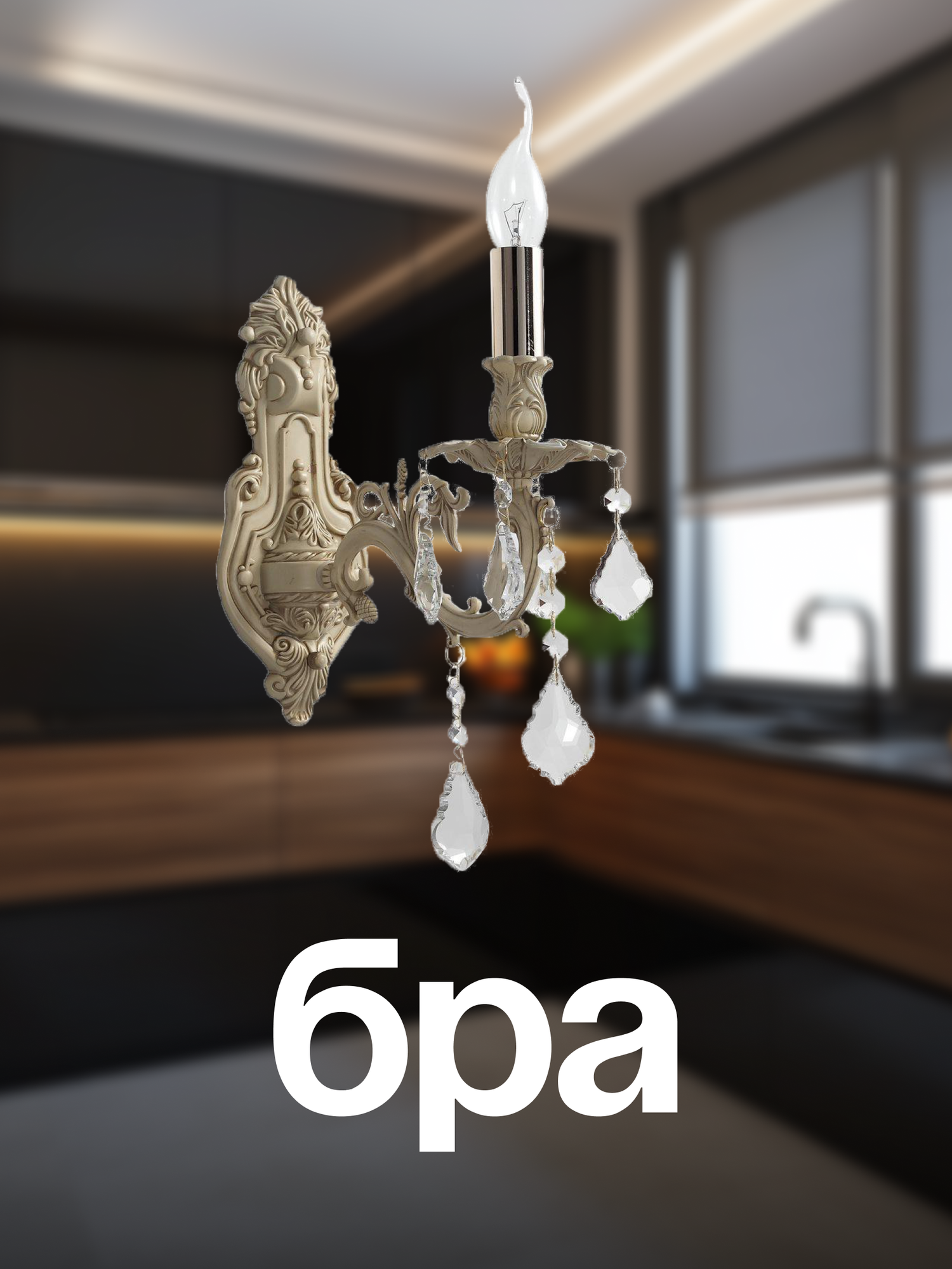 Бра на стену  светильник настенный бра BARLETTA W122 1 cream white