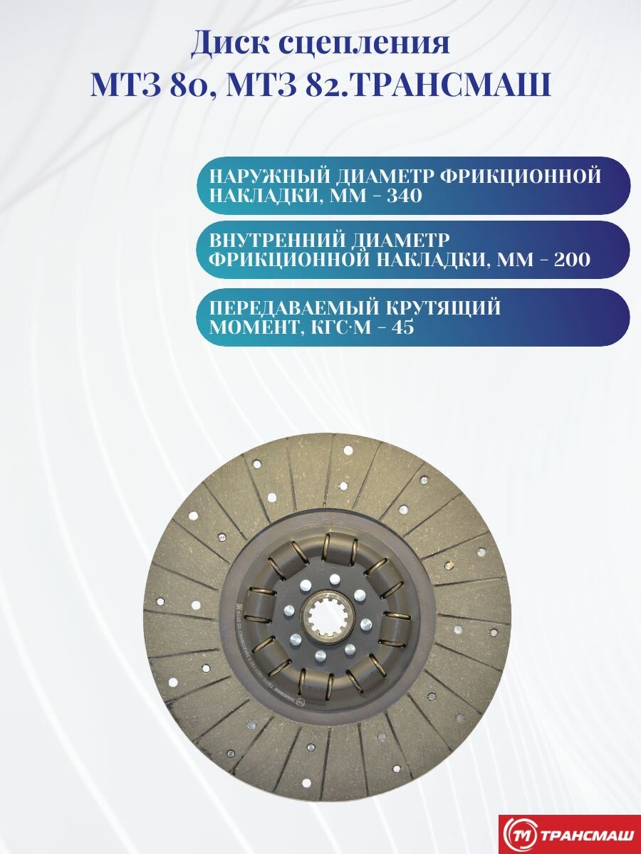Диск сцепления ТМ 70-1601130, МТЗ 80, МТЗ 82.