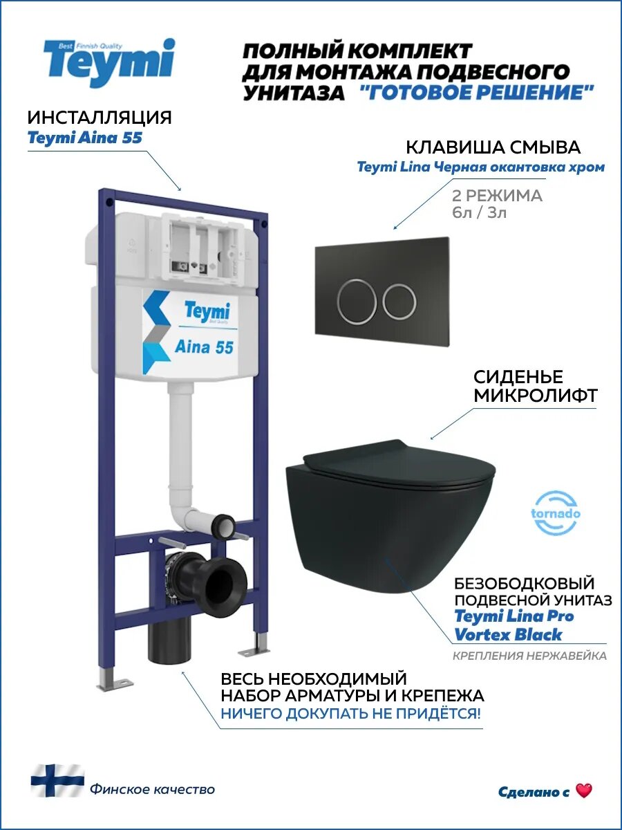 Инсталляция с унитазом комплект 5 в 1 Teymi унитаз подвесной безободковый торнадо черный Lina Pro Vortex Black кнопка черная / хром F15013