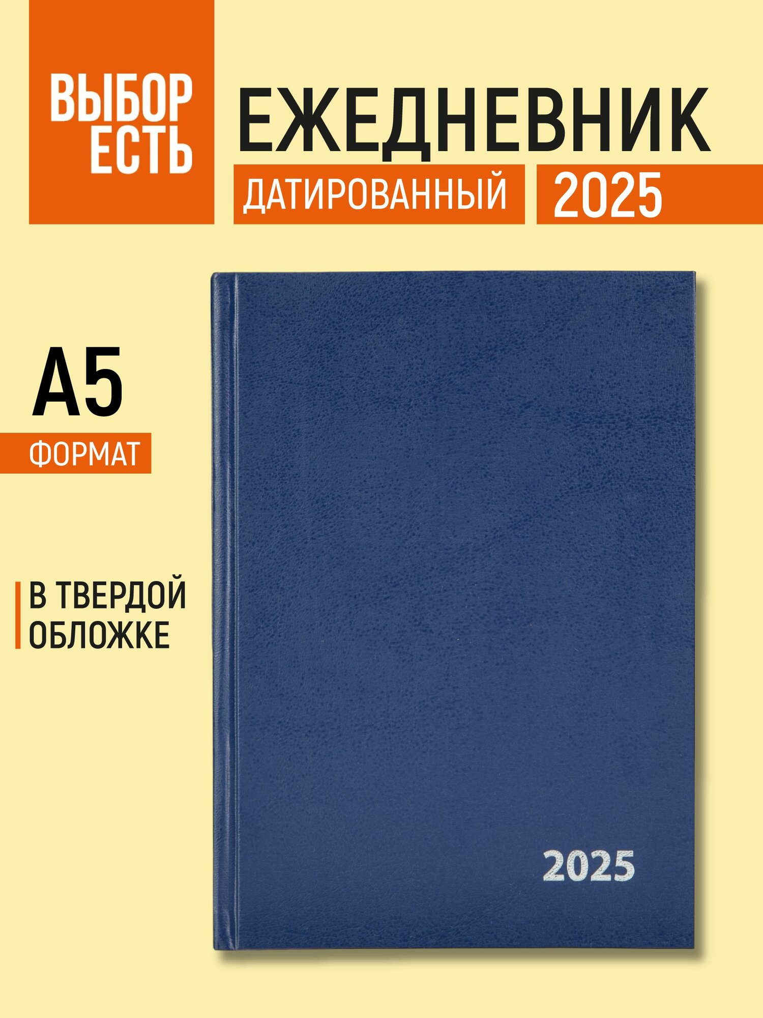Ежедневник датированный 2025 год Выбор есть, А5, бумвинил, 160 листов, синий