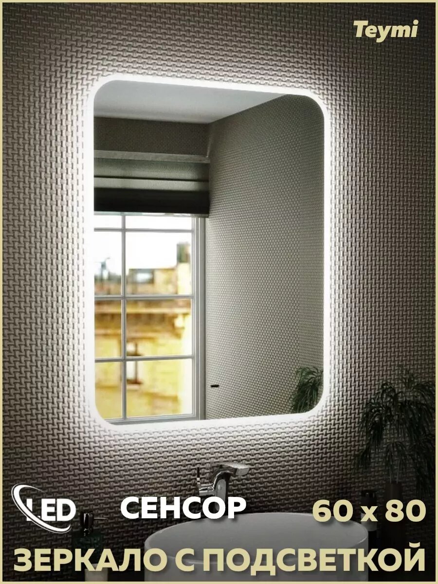 Зеркало настенное с подсветкой в ванную Teymi Solli 60х80 LED сенсор на взмах T20204IR