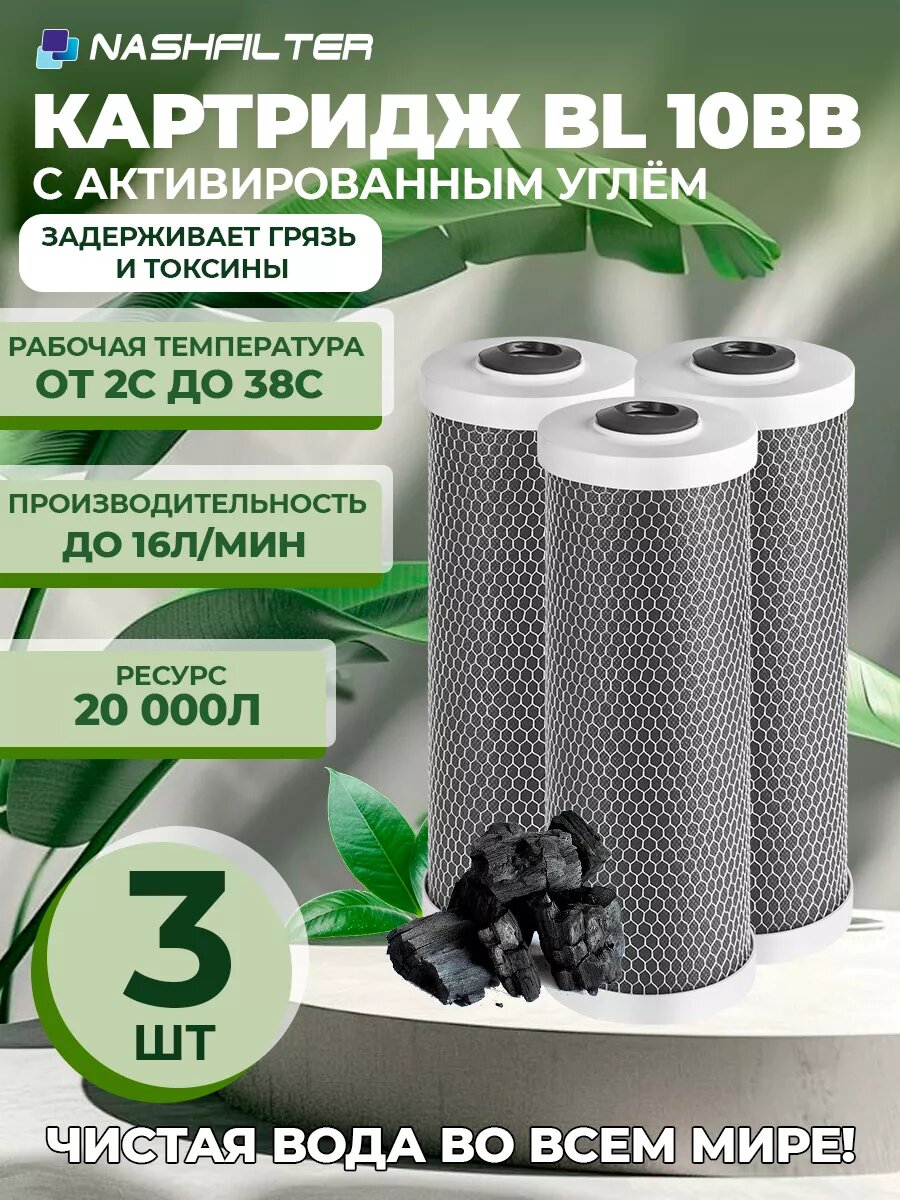 Картридж для фильтра угольный NASHFILTER BL 10BB 3 шт