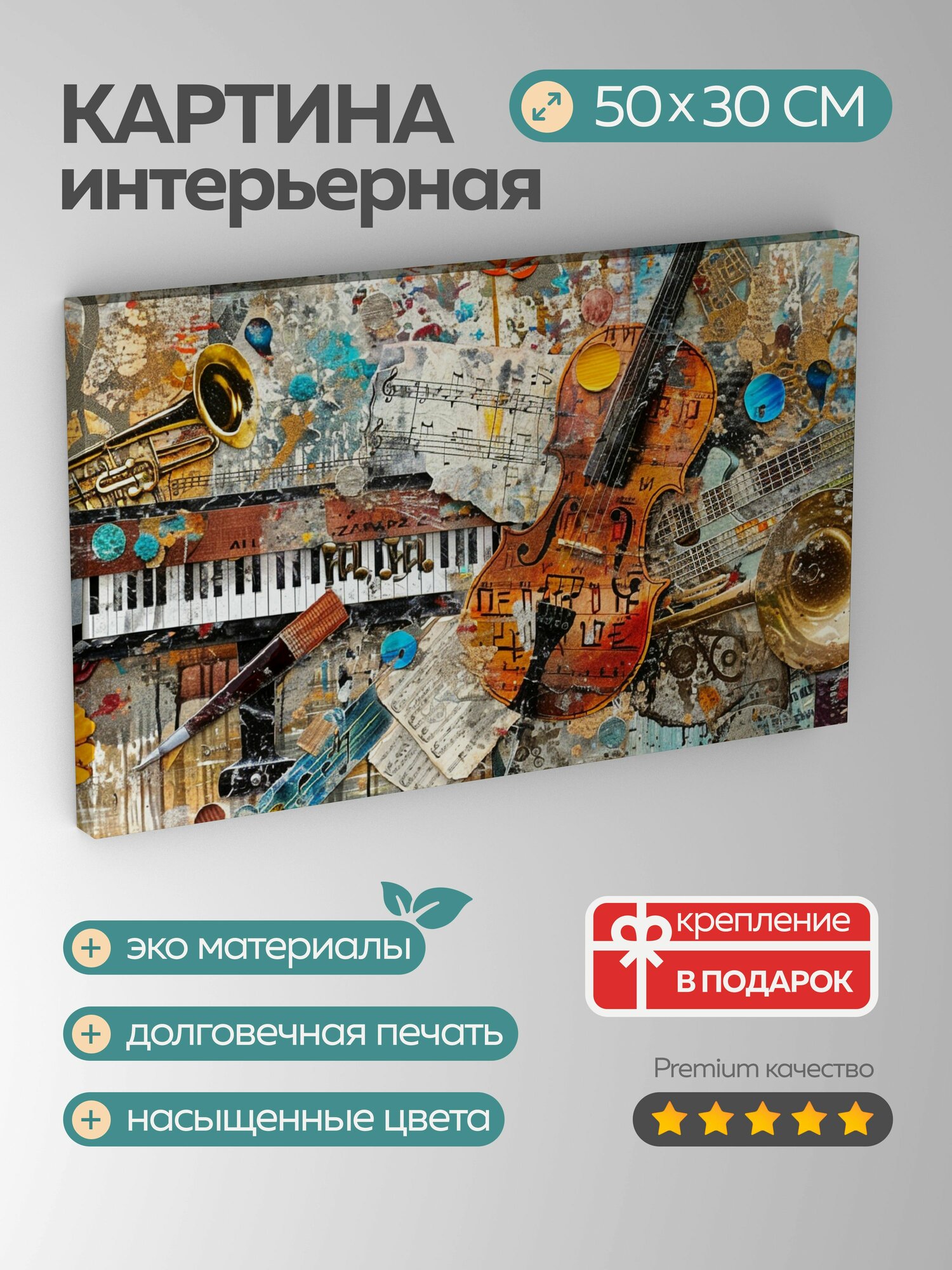 Картина на холсте интерьерная 50х30 см, музыка, микст-коллаж, инструменты, ноты, музыкальные символы, текстуры, узоры