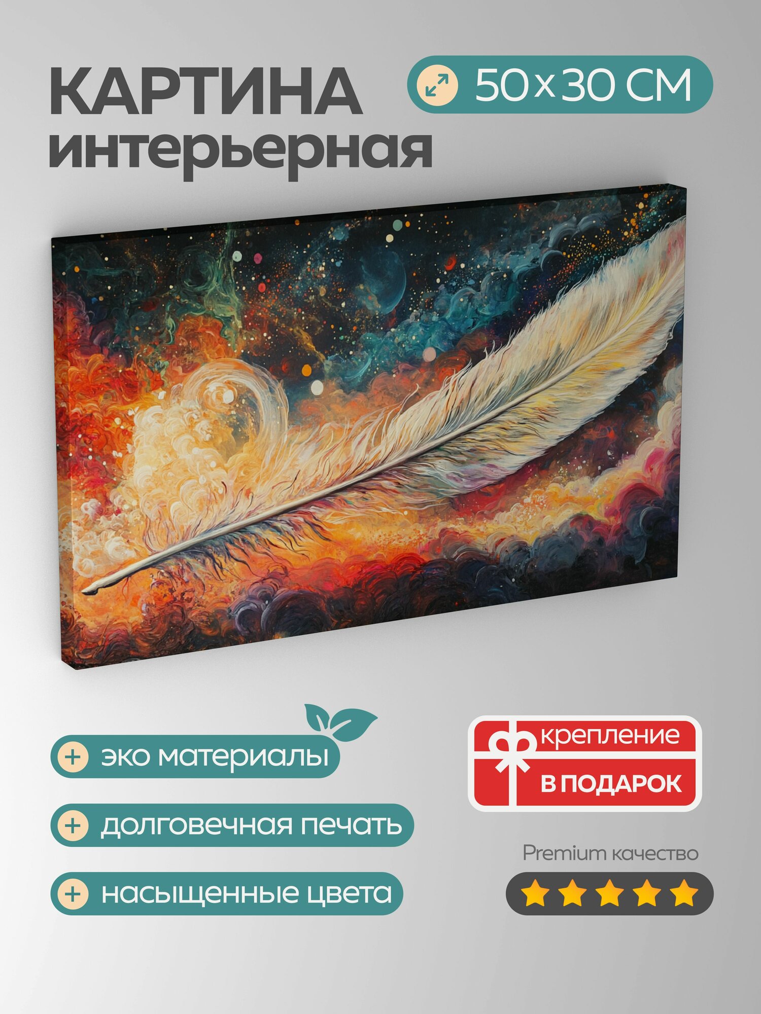 Картина на холсте интерьерная 50х30 см, Перышко, мечта, акрил, яркие краски, сюрреалистический пейзаж, волшебство