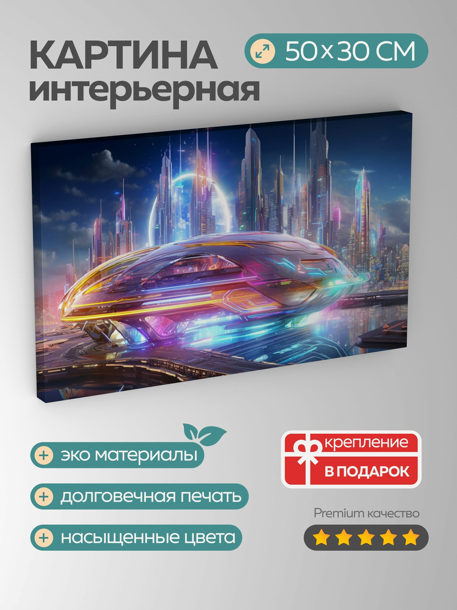 Картина на холсте интерьерная 50х30 см, Цифровой концепт-арт, футуристическая "Радужная, научно-фантастическое окр