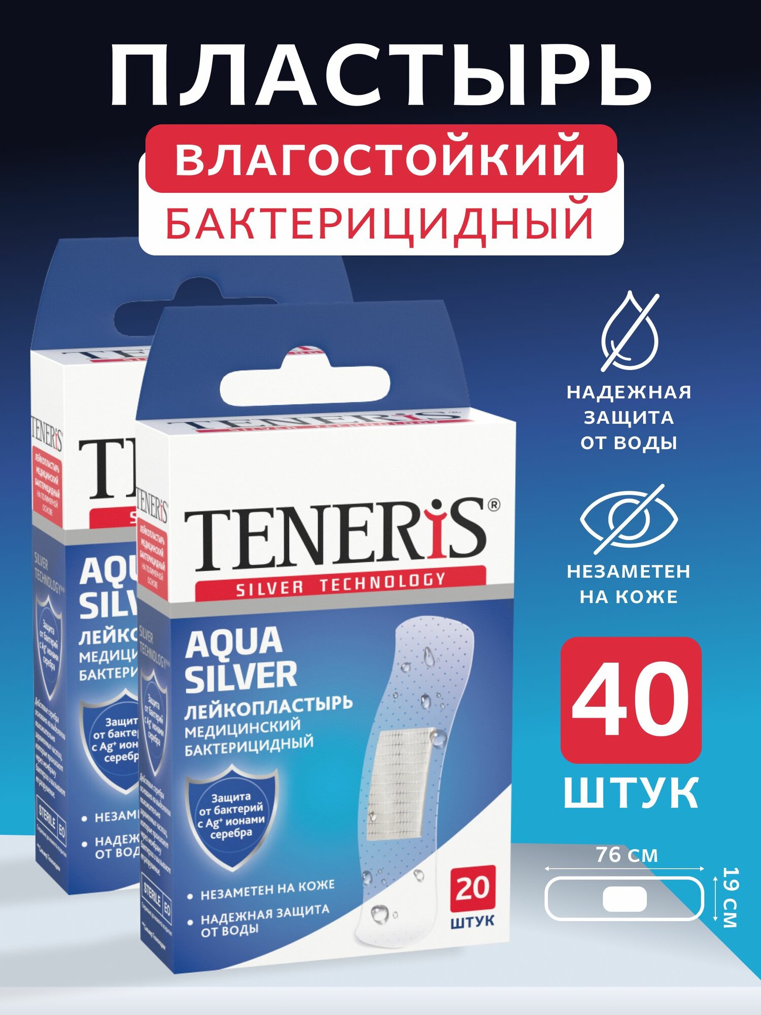 TENERIS AQUA Silver Лейкопластырь бактерицидный с ионами серебра на полимерной прозрачной осн 40 шт 11