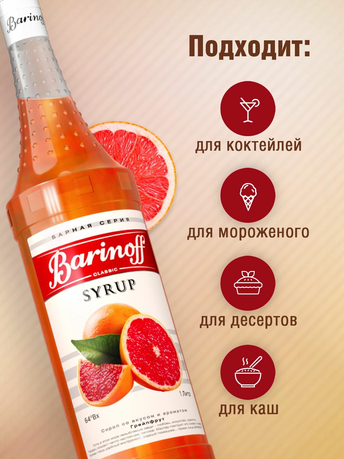 Сироп Barinoff Грейпфрут (для коктейлей, десертов, лимонада и мороженого), 1л — фото 1