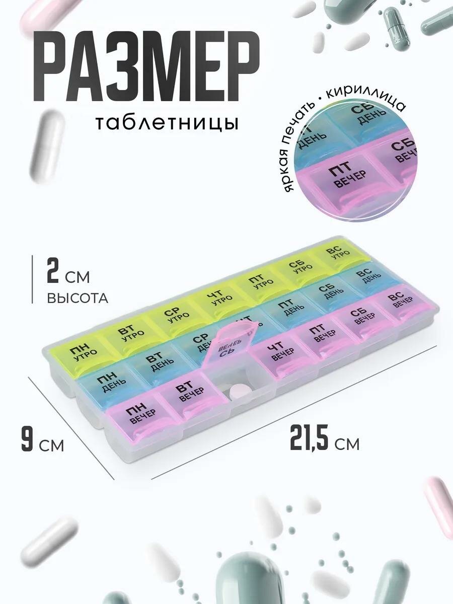 Таблетница - органайзер «Неделька», утро/день/вечер, 21,5 × 9 × 2 см, 21 секция, в коробке, разноцветная — фото 1