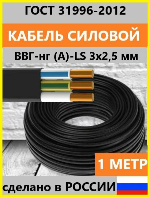 Кабель ВВГ-нг (А)-LS 3х25 мм ок(N)-066 ГОСТ 1 метр