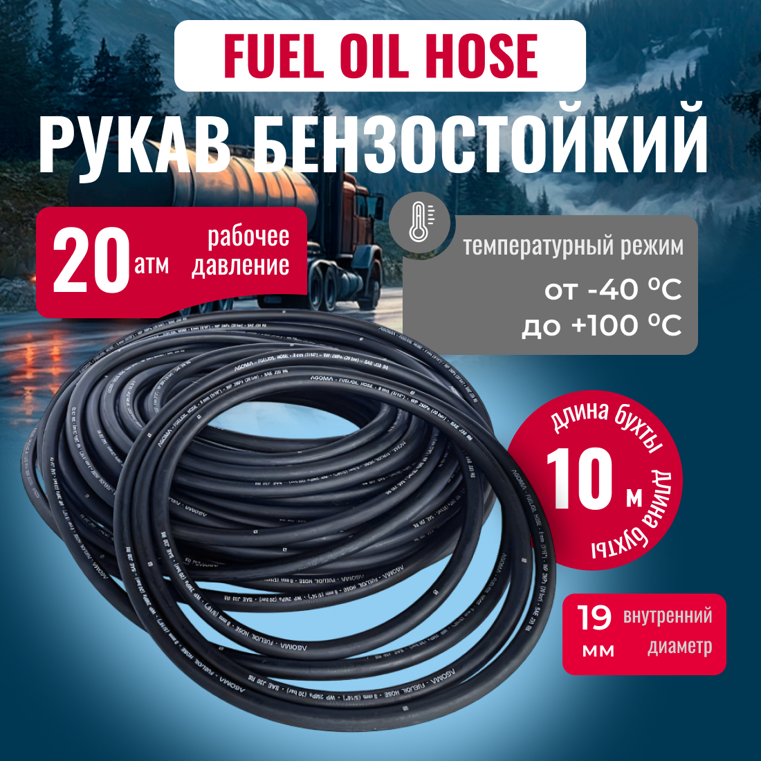 Шланг бензостойкий Fuel Oil hose для транспортировки бензинов и минеральных масел на нефтяной основе D=19/27мм, L=10 м