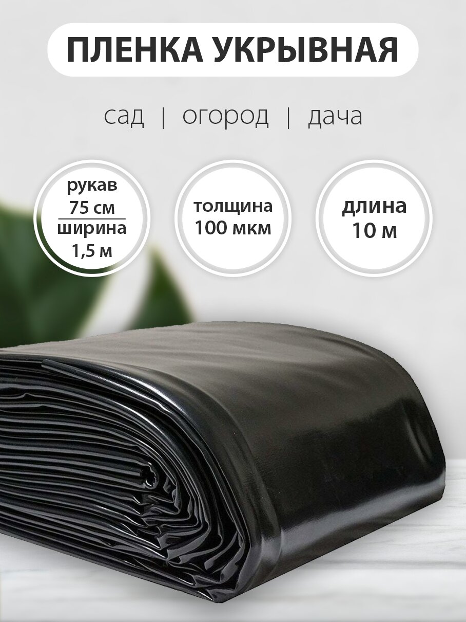 Плёнка АМАРАНТ для защиты от сорняков черная толщина 100 мкм 15х075м