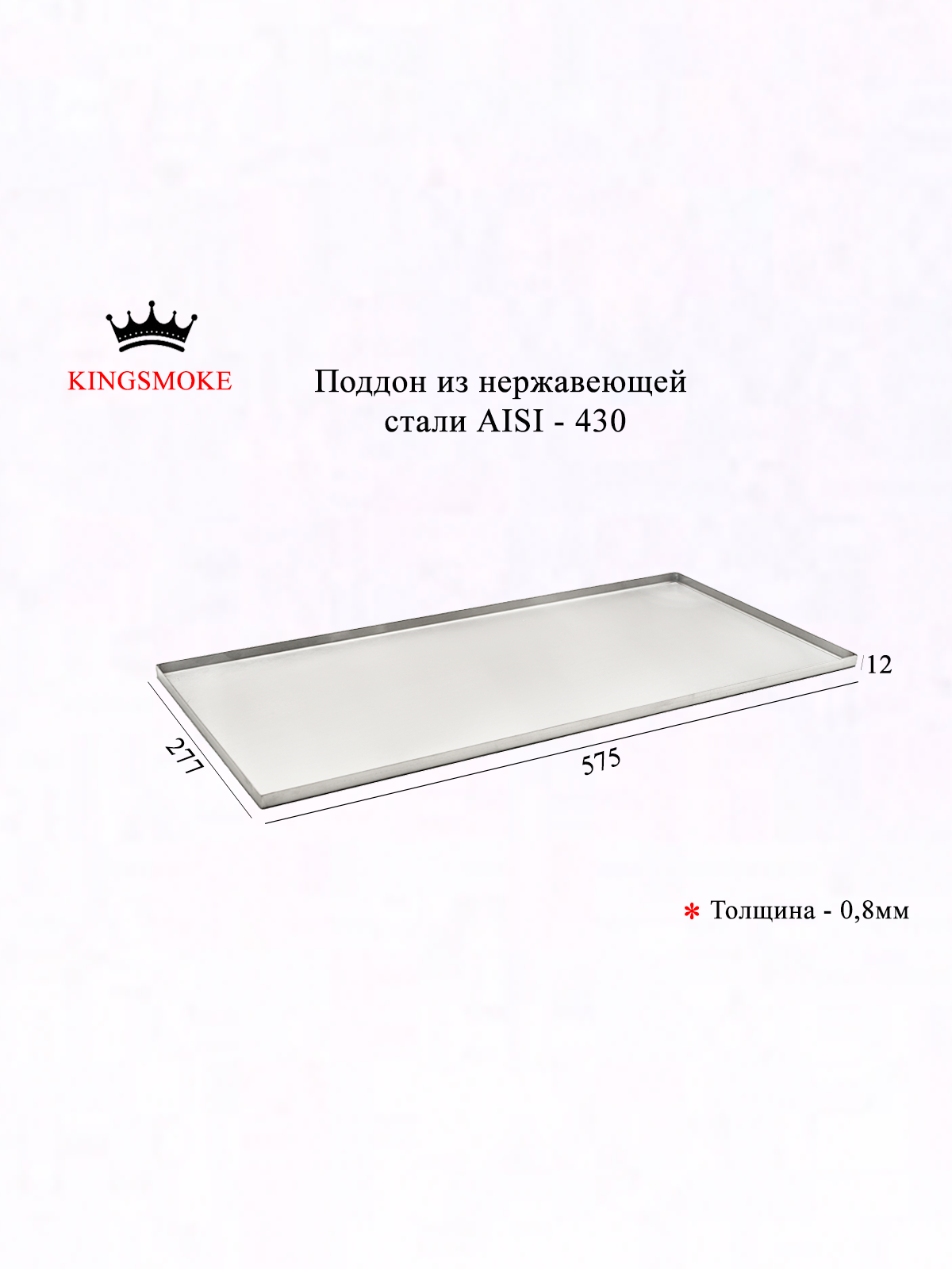 Поддон для коптильни KINGSMOKE, нержавеющая сталь AISI 430, встраиваемый, серебристый