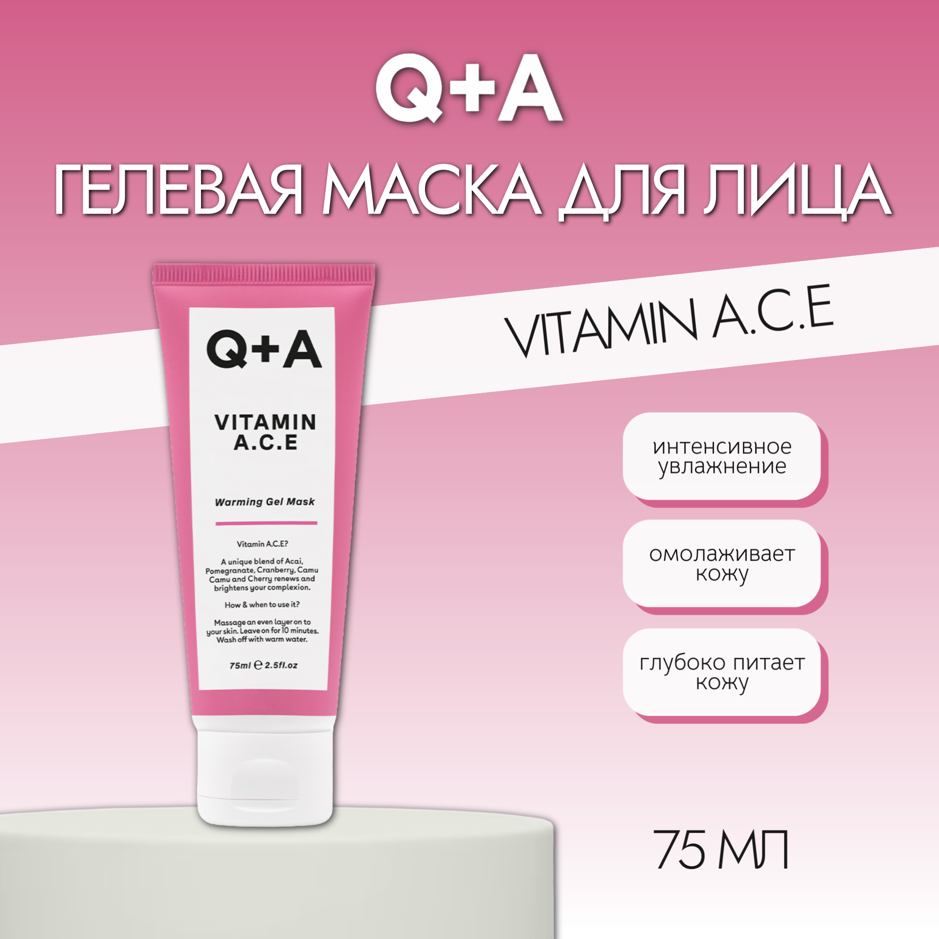 Гелевая маска для лица Q+A Vitamin A.C.E, с экстрактом клюквы, 75 мл