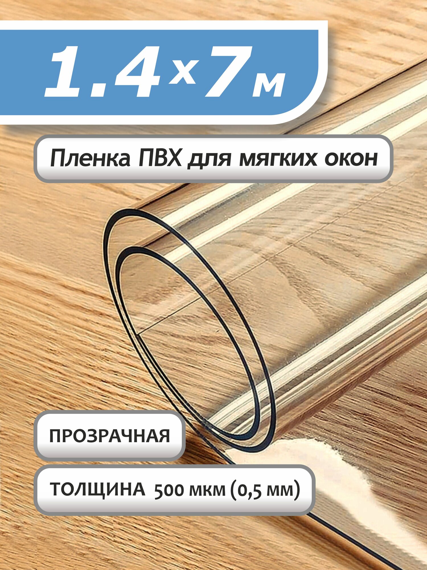 Пленка ПВХ прозрачная 500 мкм. 14х7м. Мягкое окно гибкое стекло