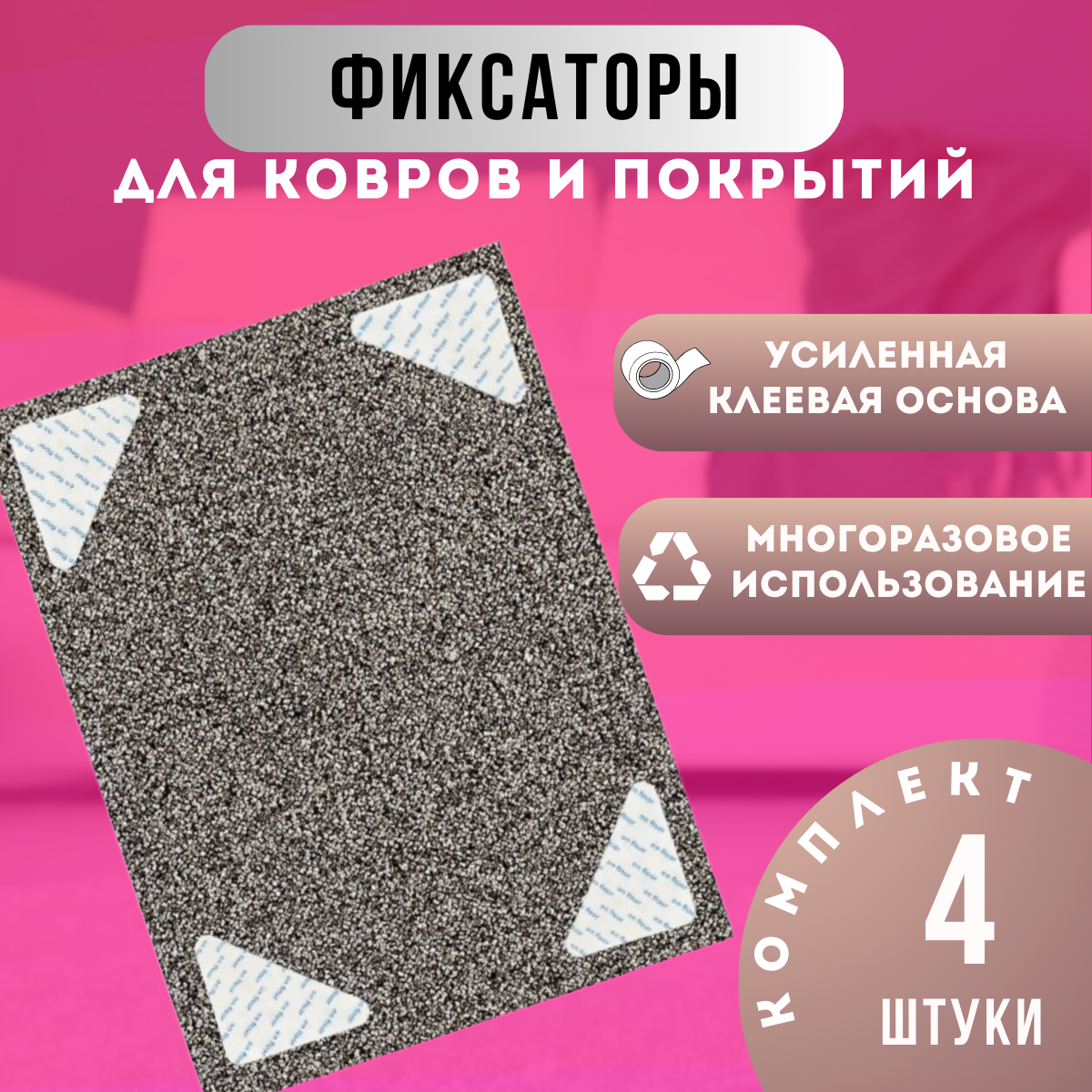 Фиксаторы противоскользящие для ковров 4 шт / Против скольжения на половых покрытиях / Наклейки ковровые