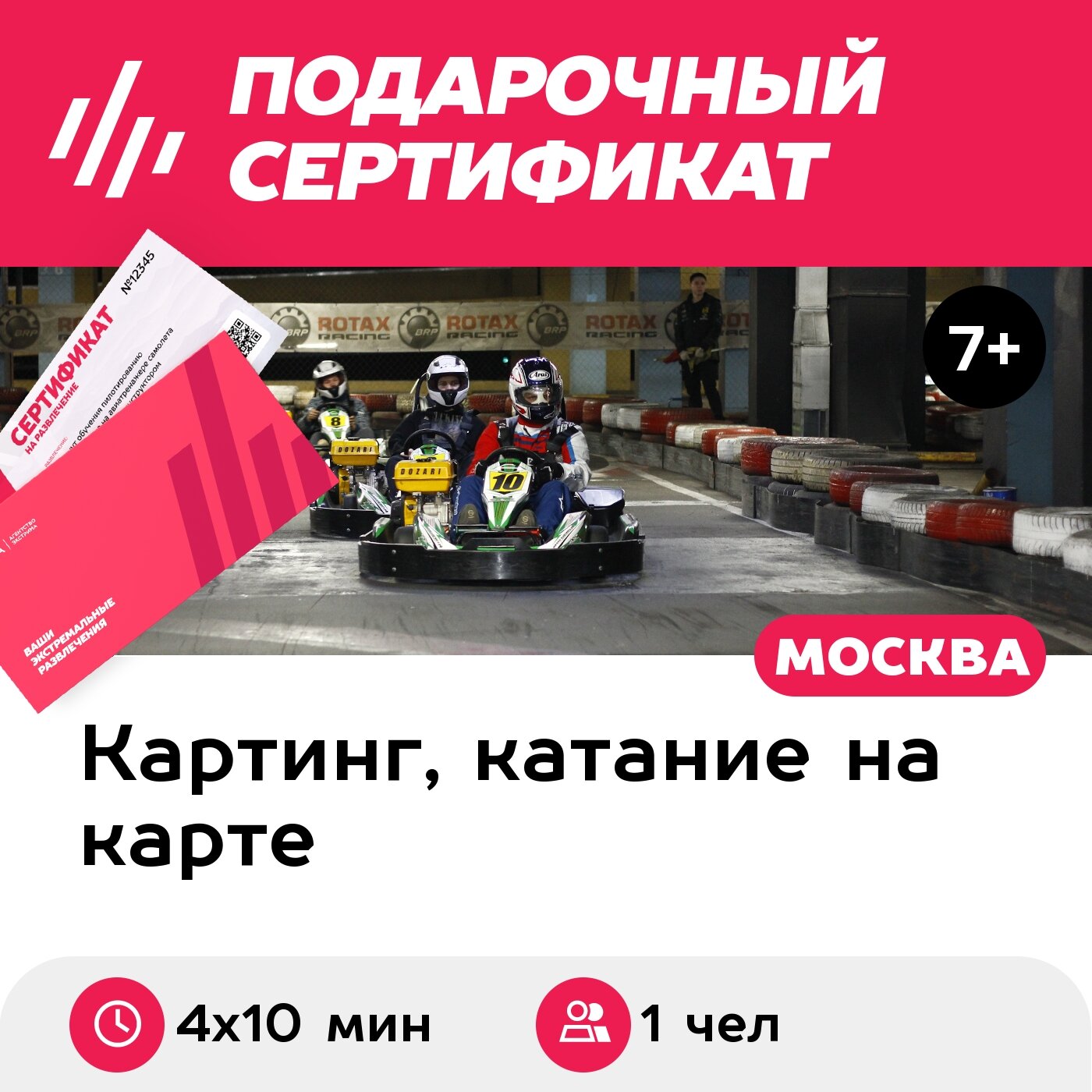 Подарочный сертификат Заезд на 1-местном прокатном карте, будние дни, 18:00-23:00 (4 х 10 мин.)