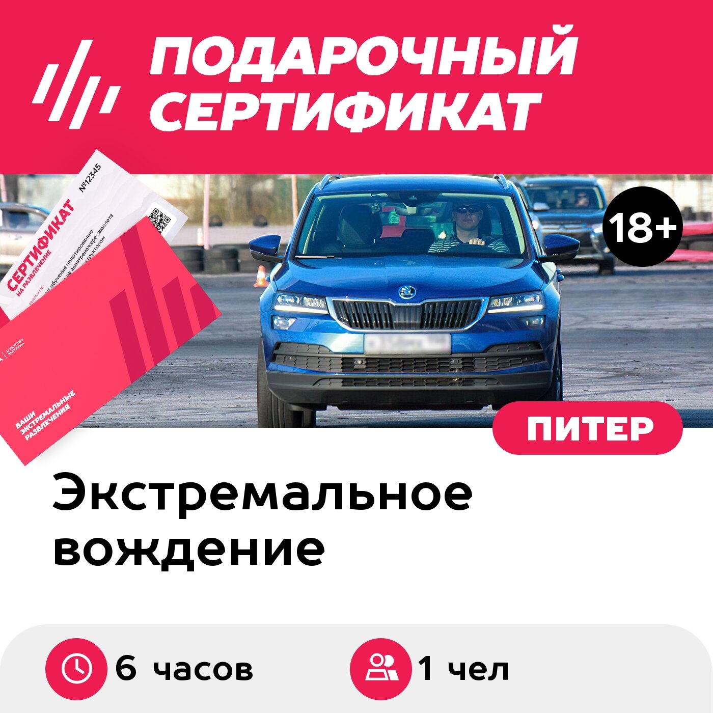 Подарочный сертификат Индивидуальный курс экстремального вождения на своем авто, 1 чел. (6 часов)