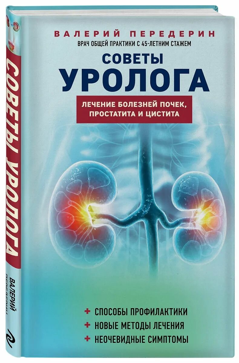 Изображение Книга ЭКСМО Советы уролога. Лечение болезней почек, простатита и цистита, Передерин В. М, твердый переплет, 2024 год
