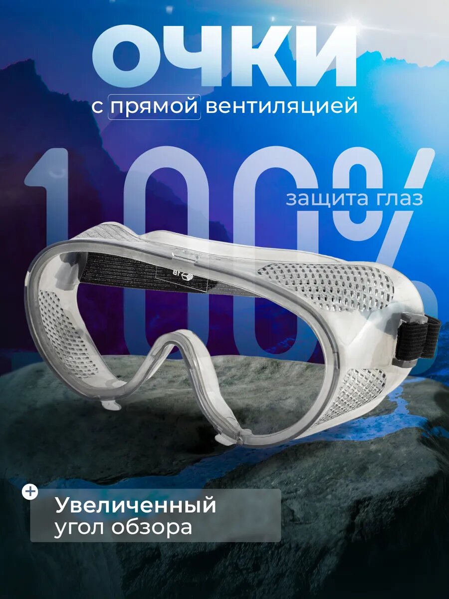 Очки защитные прозрачные