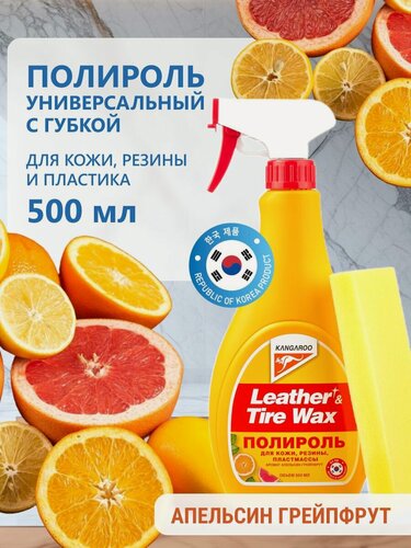 Изображение товара Полироль универсальный для кожи, резины и пластика с запахом апельсина и грейпфрута Kangaroo Leather & Tire Wax 500мл в комплекте с губкой