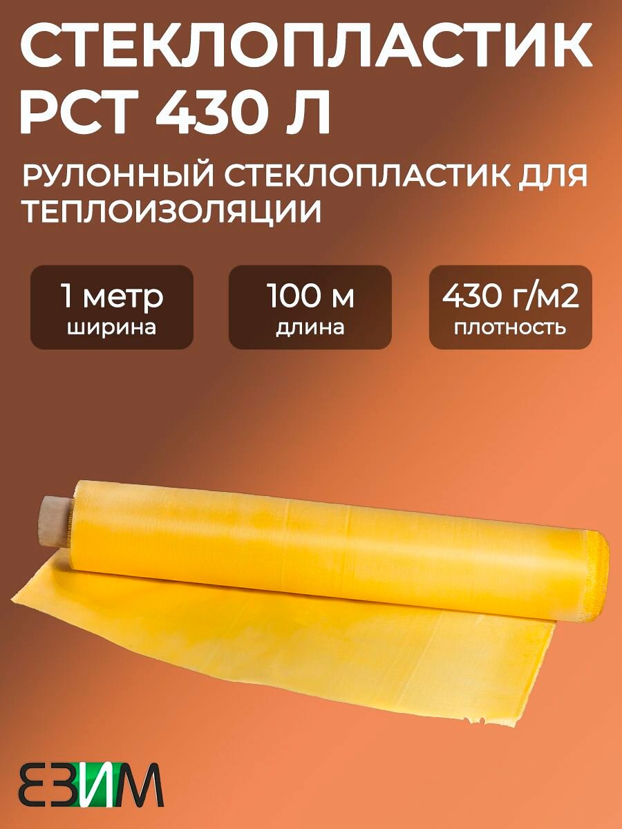 Стеклопластик РСТ-430 Л рулон 100 метров/ стекловолокно для теплоизоляции, покрывной материал
