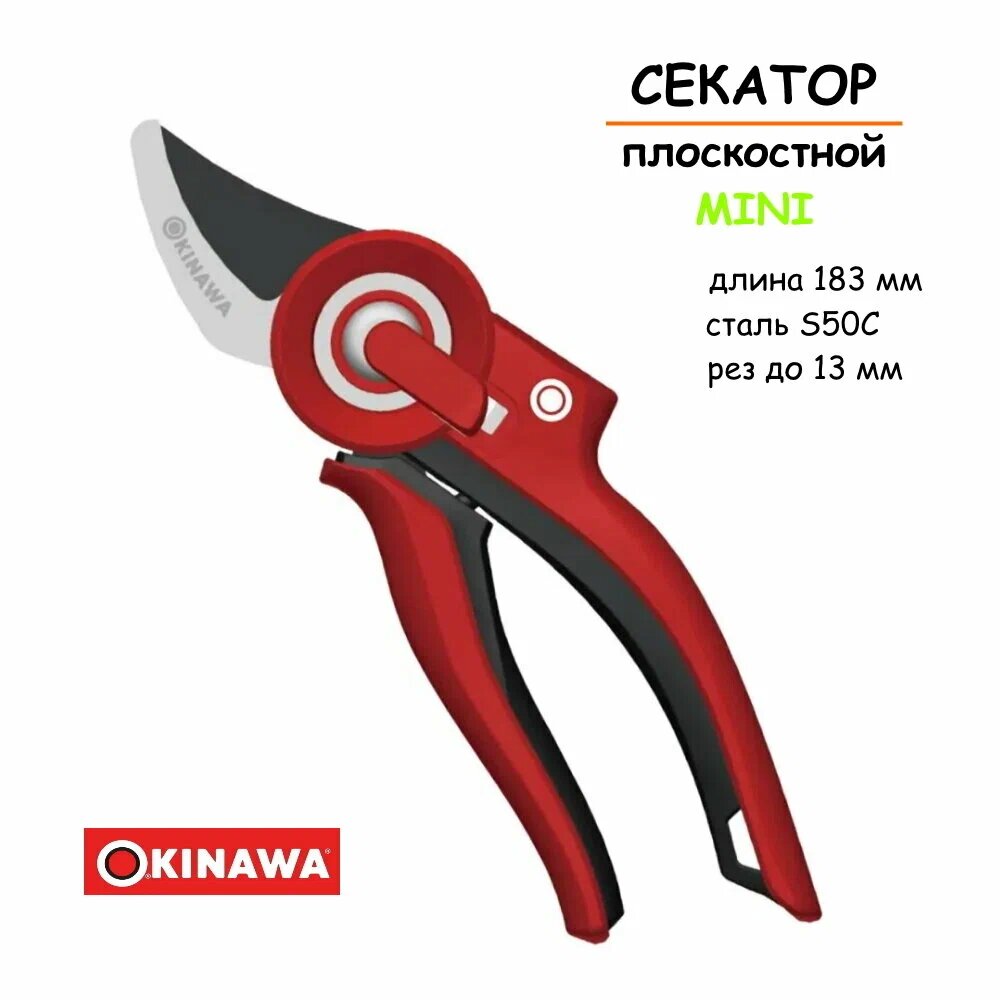 Секатор OKINAWA mini 2340, плоскостной, сталь, нескользящие рукоятки, красный/черный