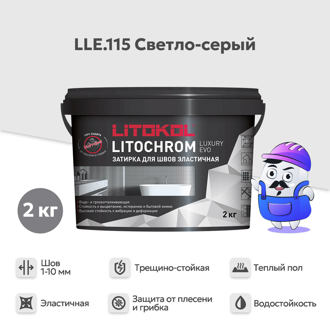 Затирка LITOKOL LITOCHROM LUXURY EVO LLE 115 светло-серый (2кг)