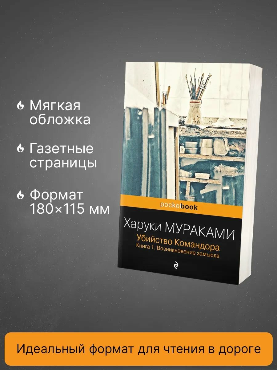 Убийство Командора. Комплект 2 книги. Возникновение замысла