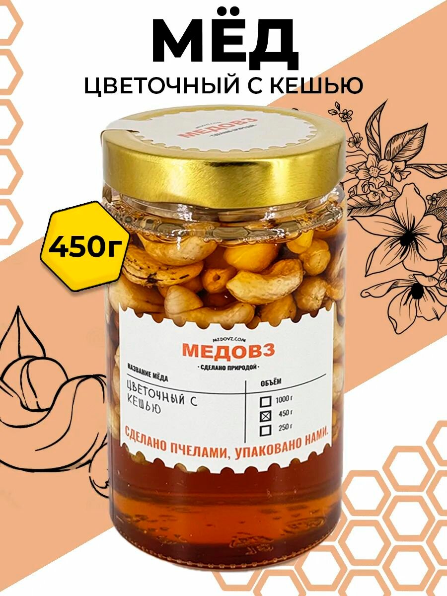 Цветочный мед с орехами кешью 450 г.