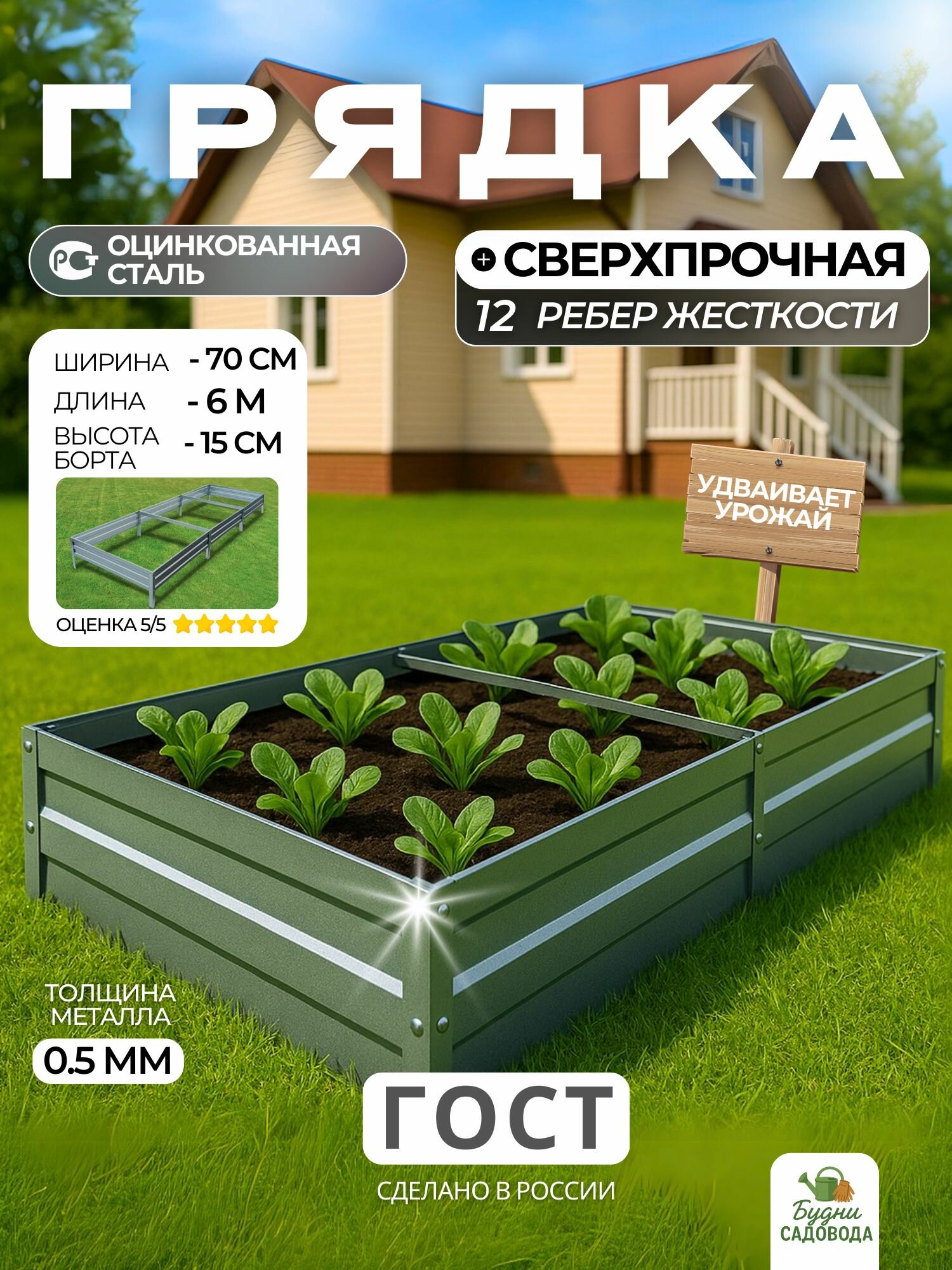 Усиленная грядка из оцинкованной стали 6 х 0.7 м высота 15 см