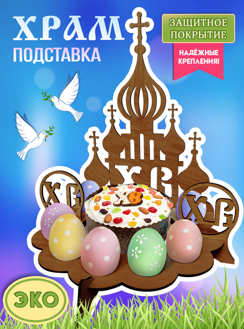 Подставка для яиц и кулича пасхальная на стол Wooden Dreams, ручной работы из дерева