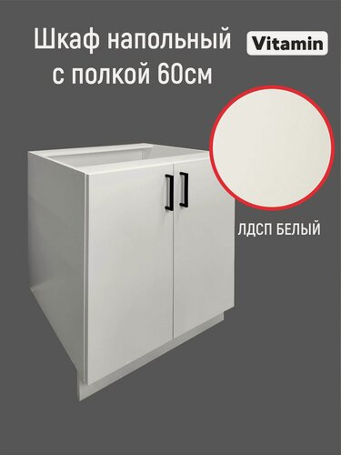 Изображение товара Кухонный гарнитур VITAMIN модульный шкаф напольный ЛДСП без столешницы. Цвет "Белый" ширина 60 см.