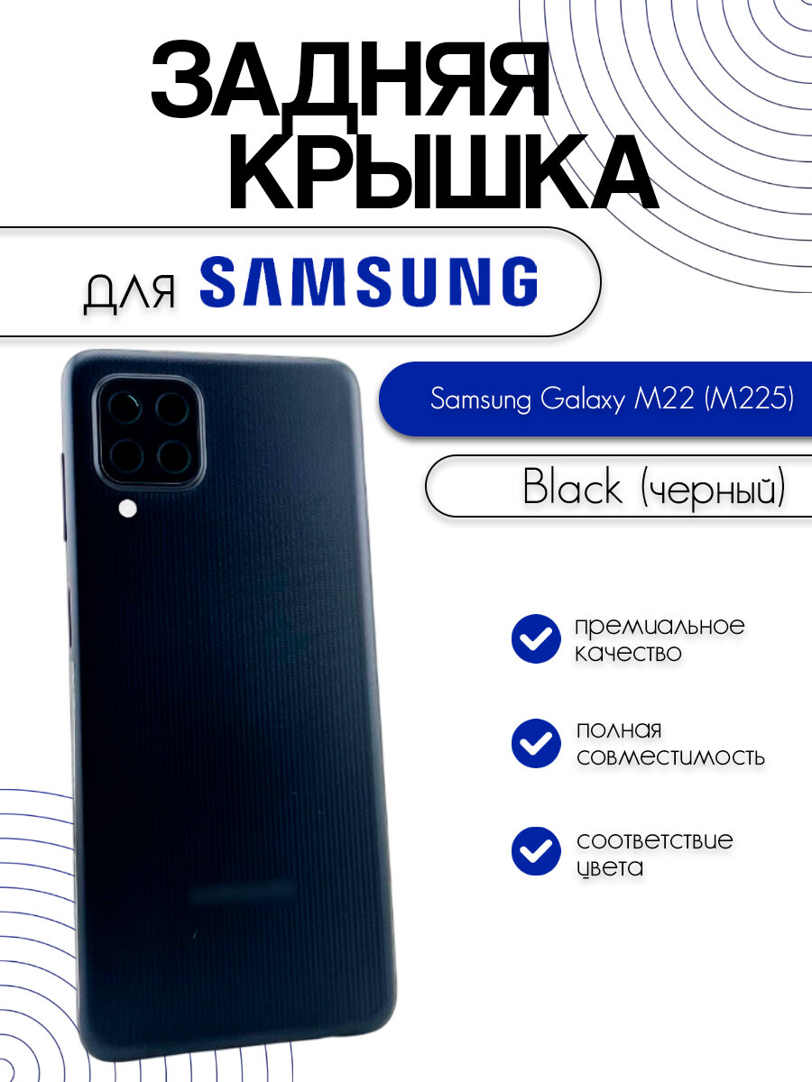 Задняя крышка в сборе со стеклом камеры для Samsung M225F (M22) черный (Black)