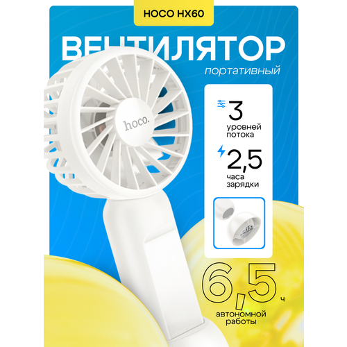 Hoco Портативный мини-вентилятор Hoco HX60 Nimble portable white 670₽