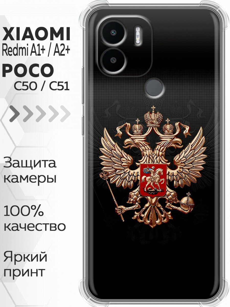 Чехол для Xiaomi Redmi A1+, Redmi A2+, Poco C51 с принтом Герб России (Сяоми Редми А1+, Редми А2+, Поко С51)