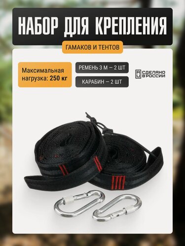 Изображение товара Крепления Две Сосны для гамаков и тентов, ремни 3 м и карабины 8 см, набор