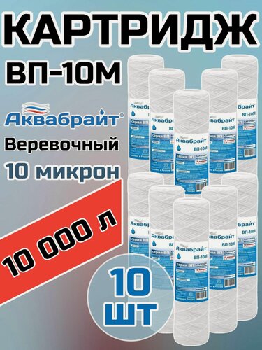 Изображение товара Картридж для механической очистки воды веревочный аквабрайт ВП-10М (10 шт.), для фильтра, 10 микрон