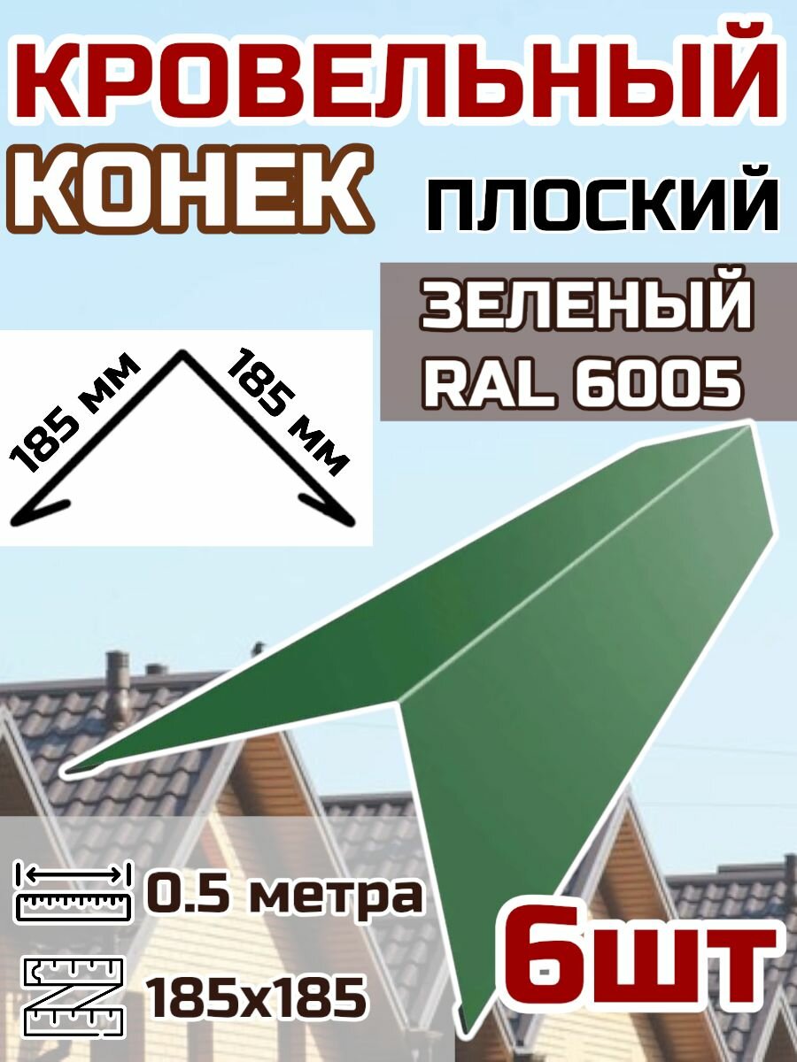 Конек кровельный широкий (планка конька для кровли крыши)185х185 длина 0.5 м 6шт. цвет RAL 6005 Зеленый