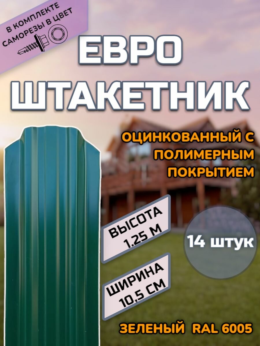Штакетник металлический фигурный (штакет, евроштакет) 14 штук.(крепеж в комплекте)Односторонний окрас, цвет RAL 6005 Зеленый, высота 1.25м, ширина планки 105мм)Забор