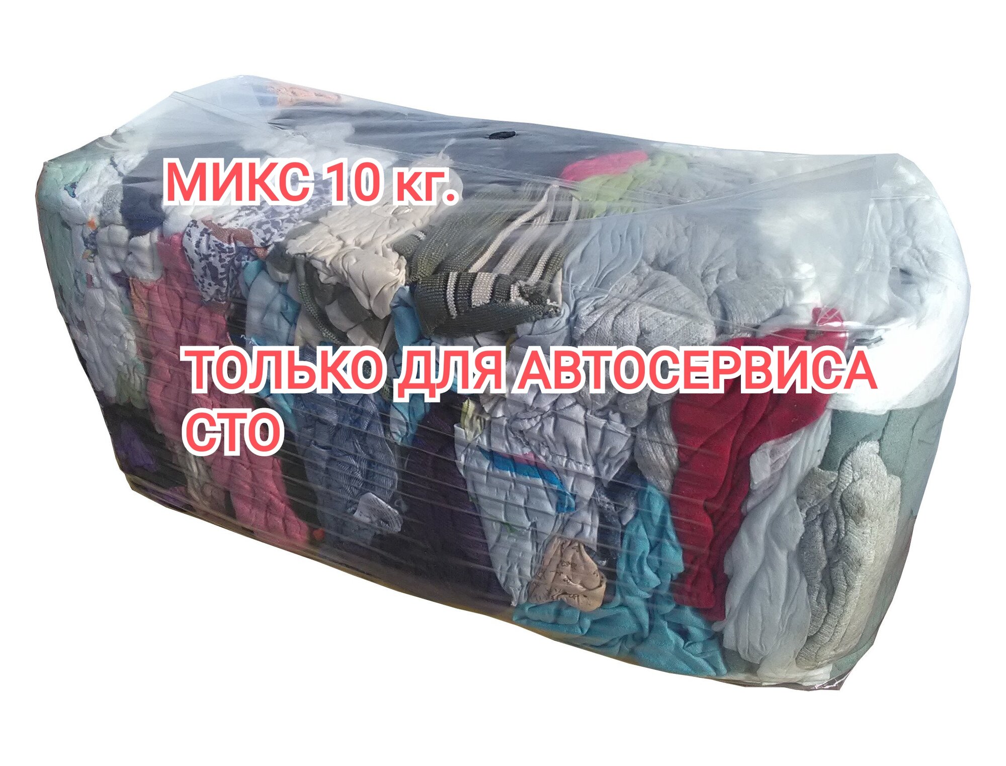 Ветошь микс для автосервиса 10кг.