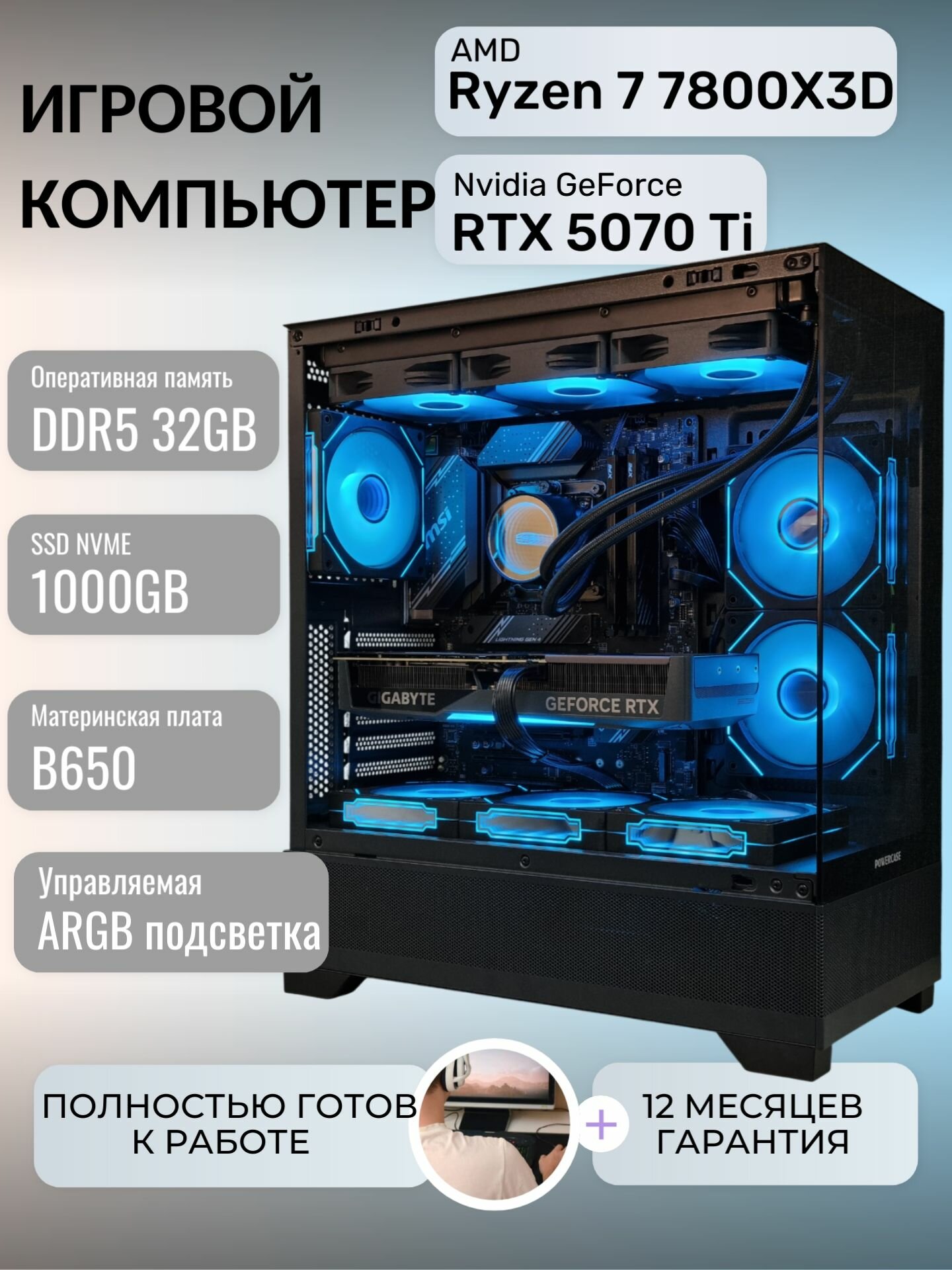 Игровой компьютер Ryzen 7 7800X3D RTX5070 Ti 32GB 1TB