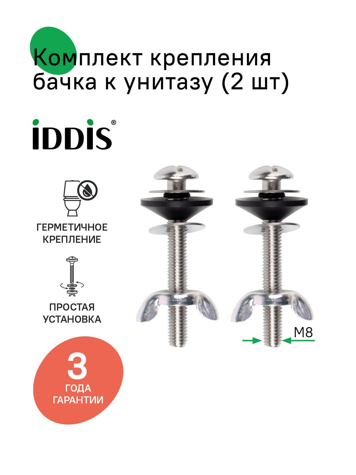 Комплект крепления бачка к унитазу IDDIS 907M8702SK нержавеющая сталь 2 шт.