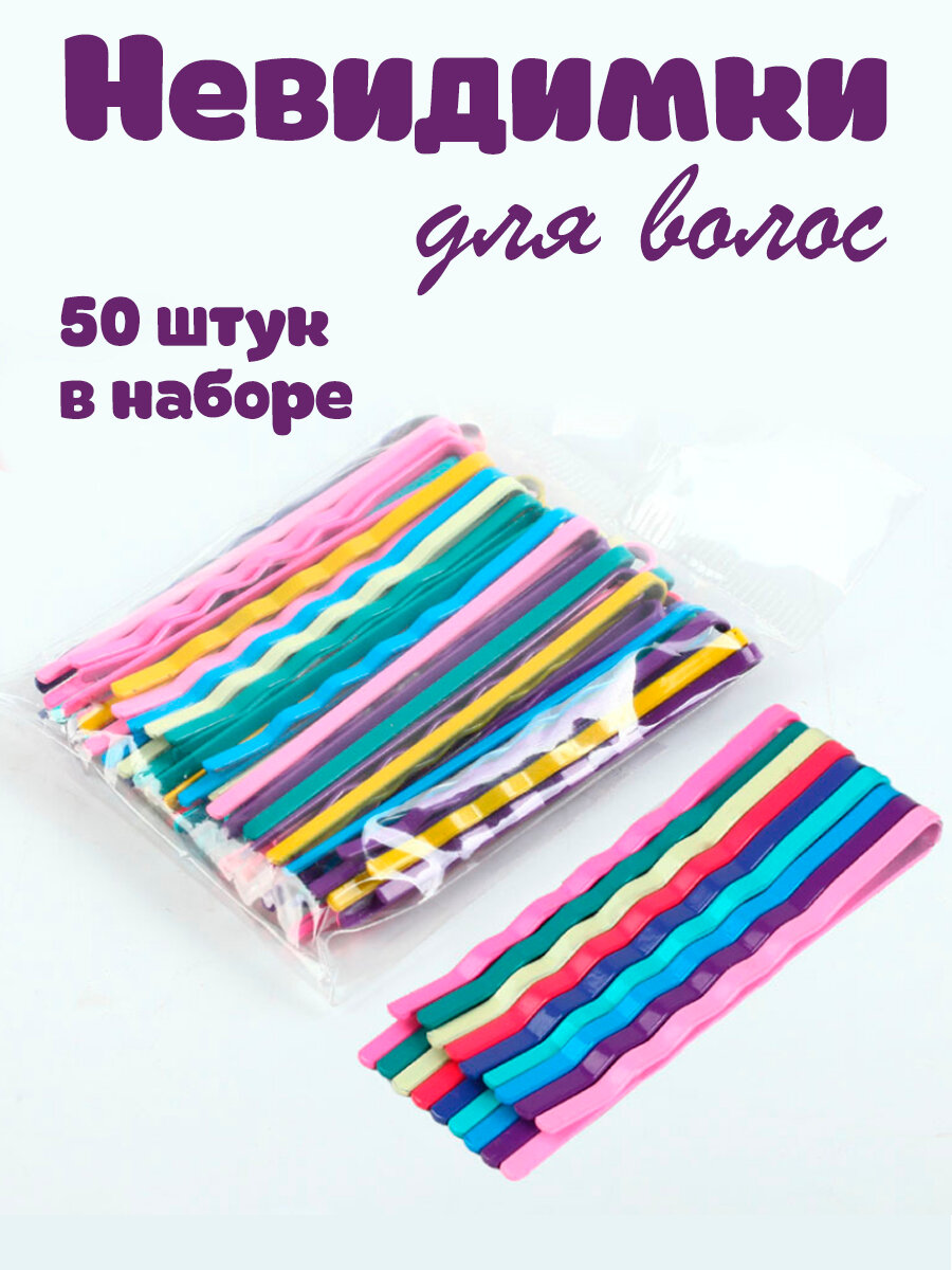 Невидимки для волос цветные набор 50 шт. детские женские ZaKeey