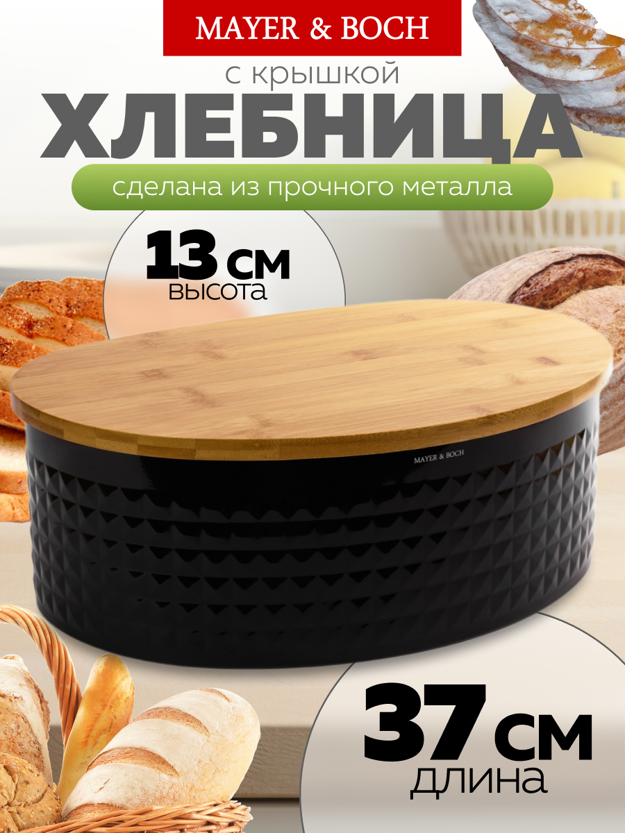 Хлебница MAYER&BOCH с крышкой из металла и бамбука большая черная