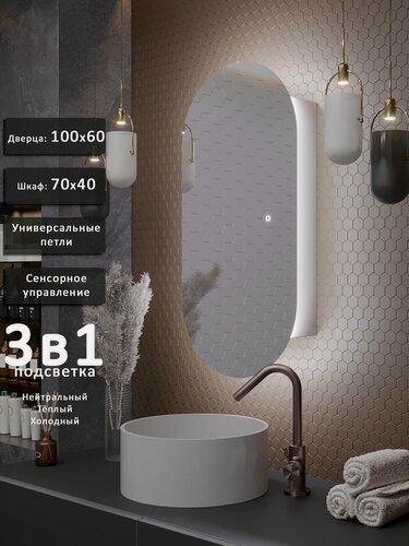 Изображение товара Зеркало-шкаф Олимпия 100*60 с тройной LED-подсветкой, универсальный